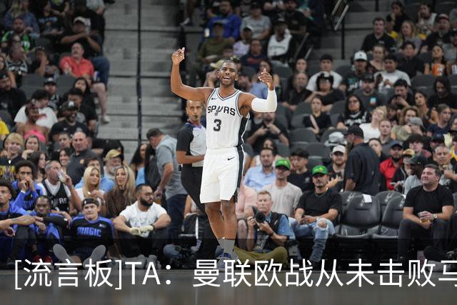 [流言板]TA：曼联欧战从未击败马竞；22年混乱到甚至球员不知道首发